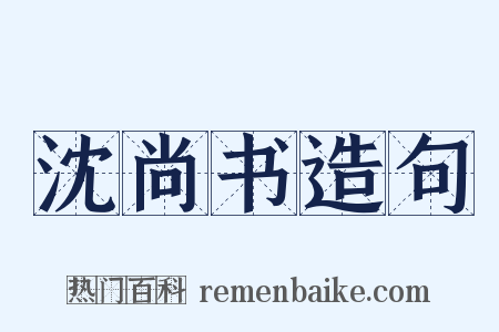 沈尚书造句是什么意思的图片